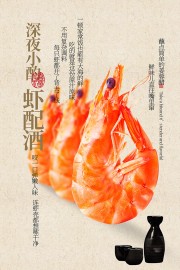 基围虾配酒深夜小酌美食海报