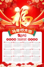 马年行大运2026马年挂历设计