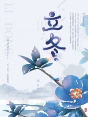 二十四节气立冬广告