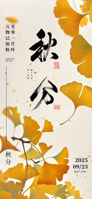 银杏秋分节气广告