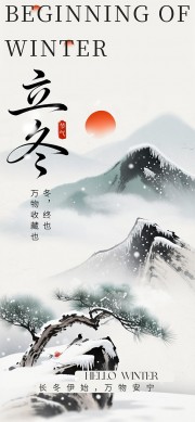 中国风简约风格立冬节气海报