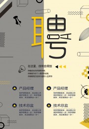 卡通简约招聘宣传海报