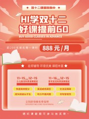 嗨学双十二课程报名海报