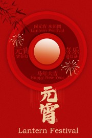 闹元宵庆团圆传统节日海报