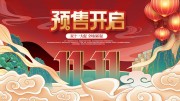 红色大气双11预售活动展板