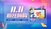 双十一疯狂嗨购促销海报
