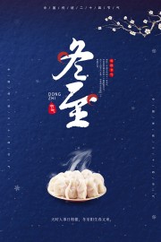 蓝色冬至宣传海报