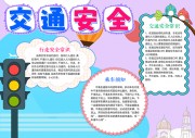 卡通全国交通安全日校园交通安全小报