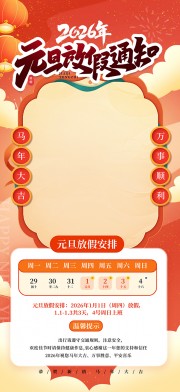 2026年元旦节放假通知海报