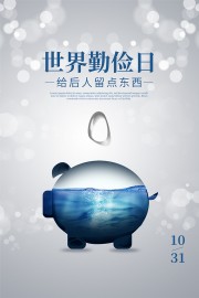 简单创意世界勤俭日宣传海报