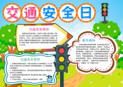 交通安全日小报设计