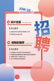 蓝粉色企业招聘广告设计