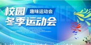 校园冬季运动会背景板