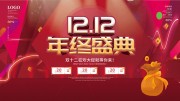 双十二狂欢大促等你来促销展板