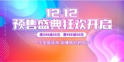 双12预售促销活动海报图片素材