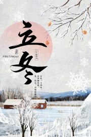 二十四节气立冬海报