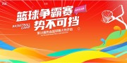 篮球运动篮球争霸赛展板