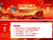 2026年马年年会抽奖劵
