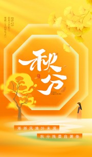 二十四节气秋分广告