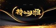 黑金大气公司会议背景展板