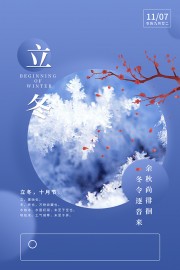 蓝色立冬节气宣传海报