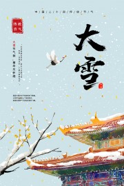 大雪节气海报图片素材下载