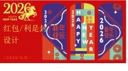 时尚创意2026马年新年快乐红包设计