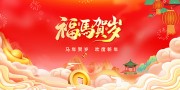 2026马年福马贺岁背景板