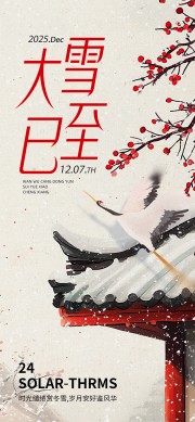 古典雅致唯美中国传统节气大雪海报