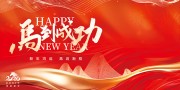 马年新年快乐企业年会盛典展板