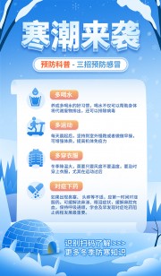 寒潮来袭预防感冒公益宣传海报