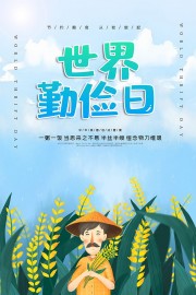 清新可爱世界勤俭日节约粮食海报