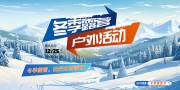 简约大气冬季露营户外滑雪宣传展板