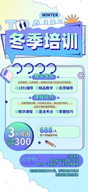 简约冬季培训班课外辅导招生海报
