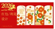 2026马年新年快乐红包设计