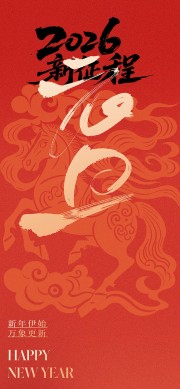 2026马年元旦海报