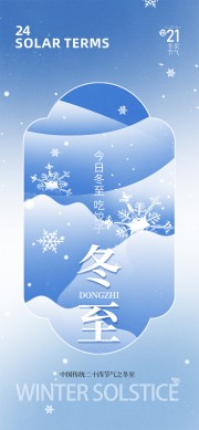 蓝色清新传统二十四节气冬至海报