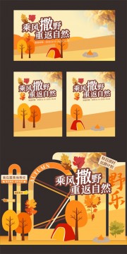 秋天露营派对海报