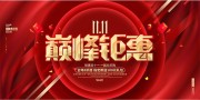 红色喜庆双十一欢乐购活动展板