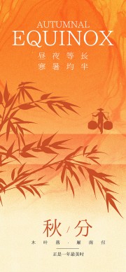 秋分节气海报图片素材下载