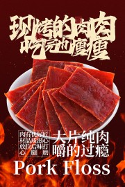 匠心打磨大片现烤猪肉脯美食海报