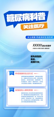 糖尿病预防健康科普宣传海报图片