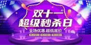 时尚膨胀风电商双十一优惠折扣主画面展板