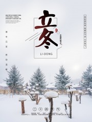 二十四节气立冬广告