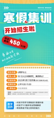 寒假集训培训招生海报图片素材