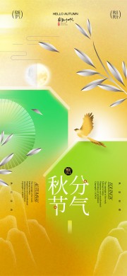 秋日秋分节气海报