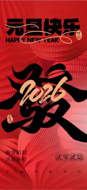 元旦祝福新年快乐海报