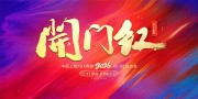 2026马年开门大吉展板设计