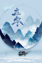 蓝色立冬节气海报