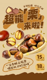 香甜板栗促销宣传海报图片下载